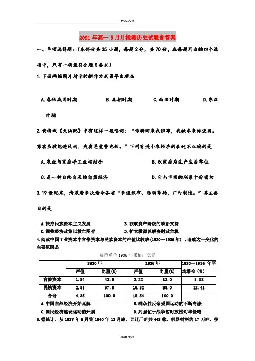 2021年高一5月月检测历史试题含答案