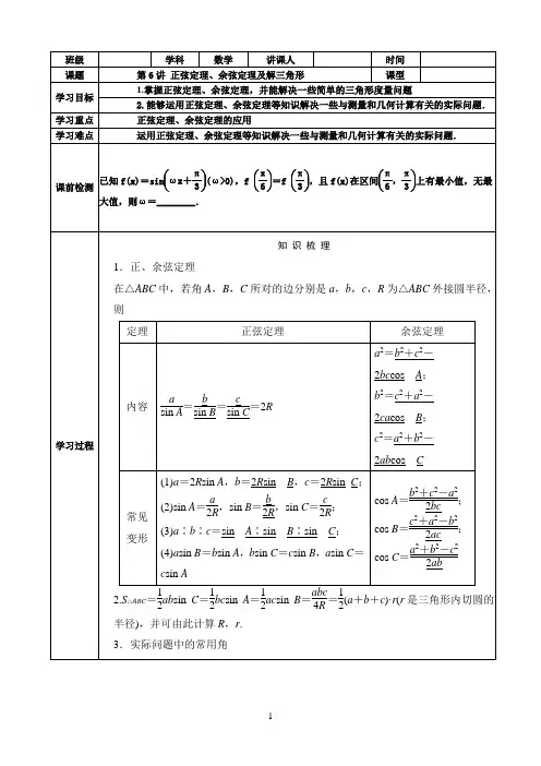 正弦定理、余弦定理及解三角形导学案 详解.
