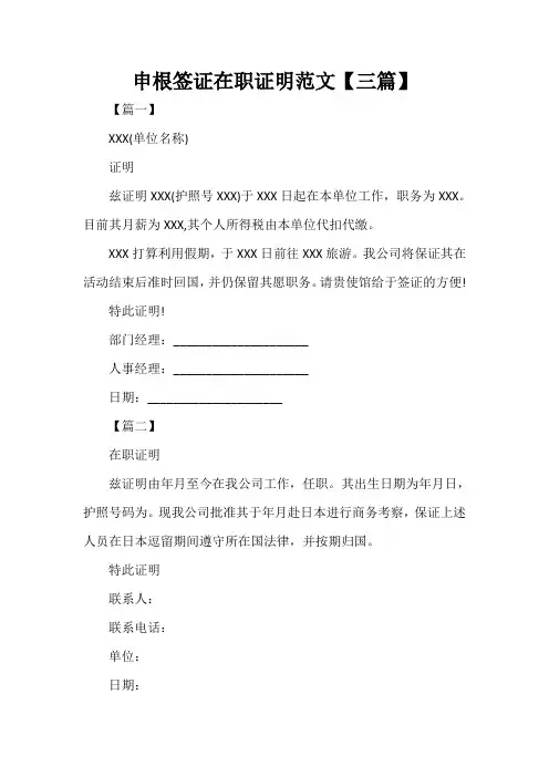  申根签证在职证明范文【三篇】