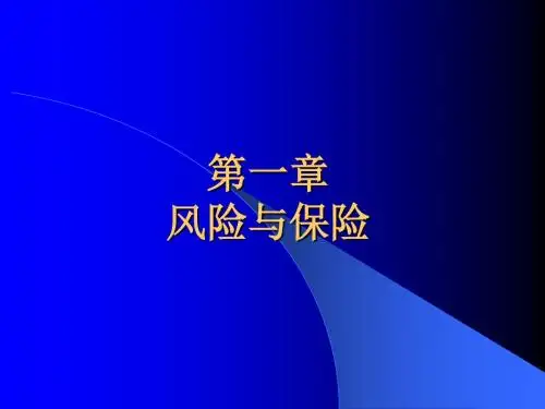 第一章 南开大学经济学院保险学原理 风险管理与保险