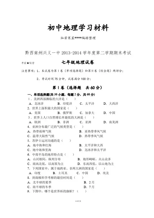 初中湘教版七下地理第二学期期末考试