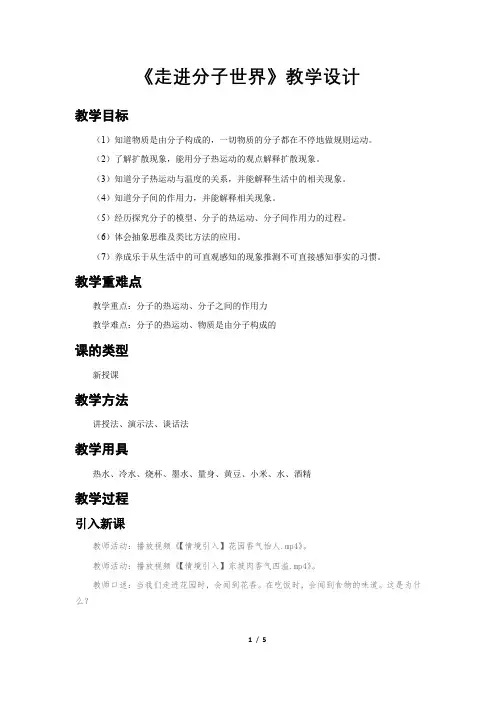 《走进分子世界》示范公开课教学设计【初中物理苏科版八年级下册】