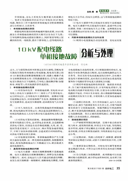 10kV配电线路单相接地故障分析与处理