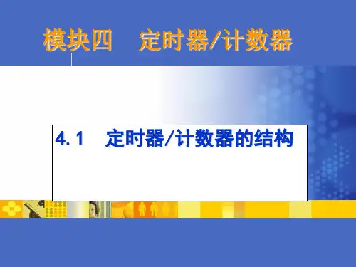 计数器的结构.
