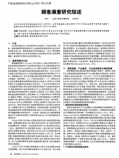顾客满意研究综述