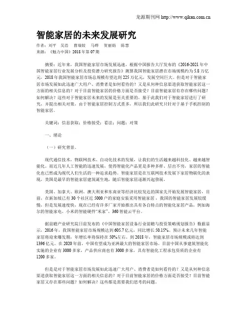 智能家居的未来发展研究