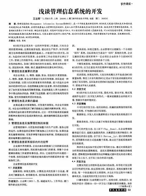 浅谈管理信息系统的开发