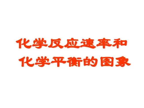 高二化学平衡图像