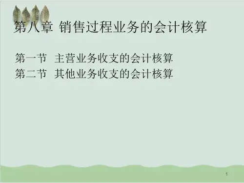销售过程业务的会计核算PPT课件(43页)
