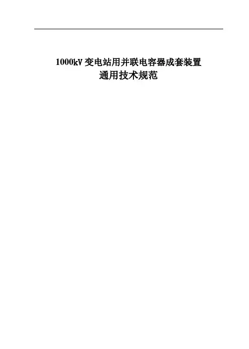 110kV并联电容器成套装置通用技术规范