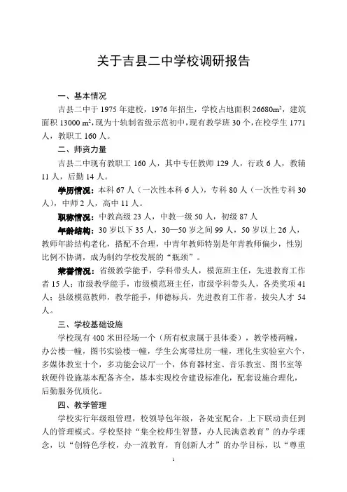 关于吉县二中学校调研报告