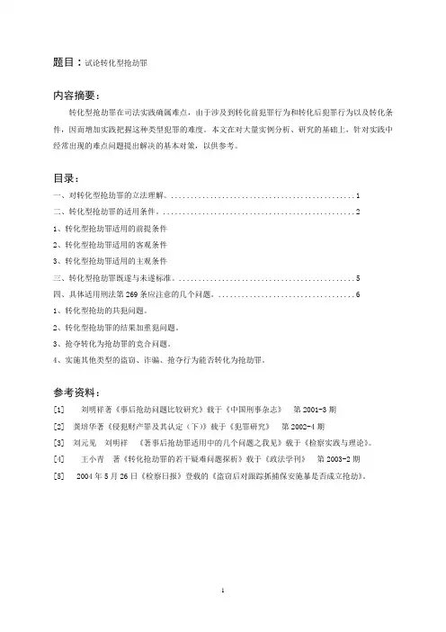 试论转化型抢劫罪(定稿)