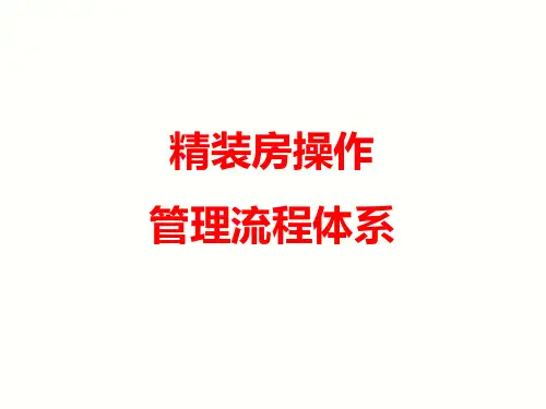 精装房运作流程