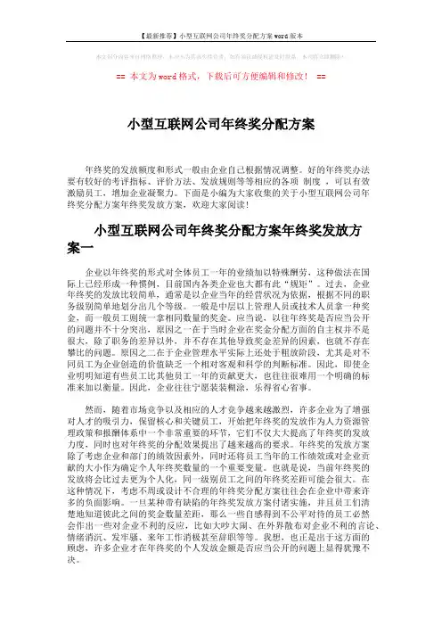【最新推荐】小型互联网公司年终奖分配方案word版本 (7页)