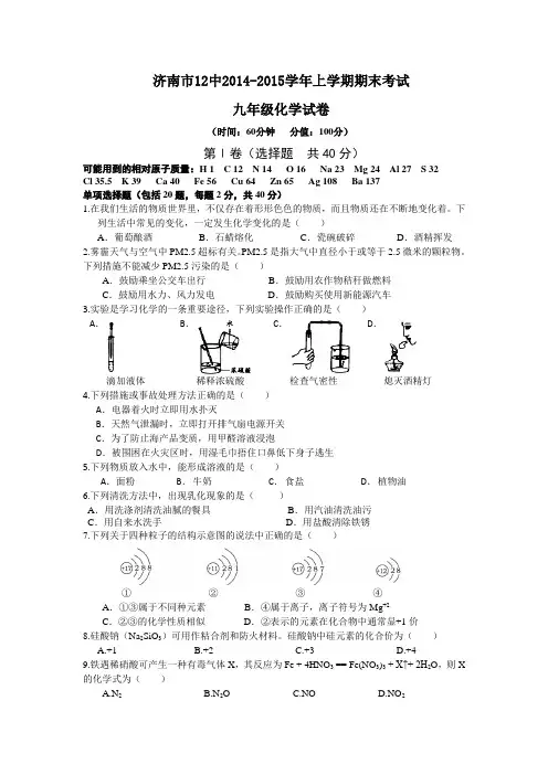 山东省济南市12中2014-2015年九年级化学期末试卷及答案