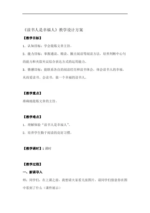 公开课教案_读书人是幸福人