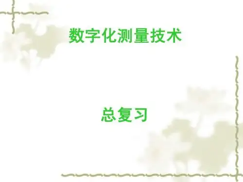 18-数字化测量技术总复习
