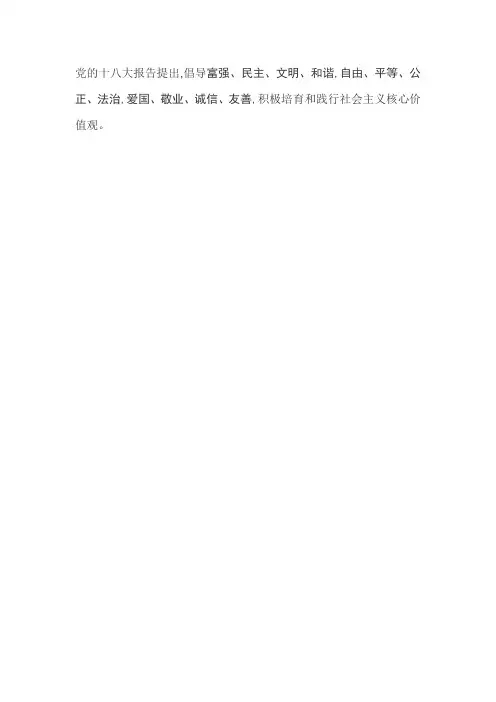 党的十八大报告提出核心价值观