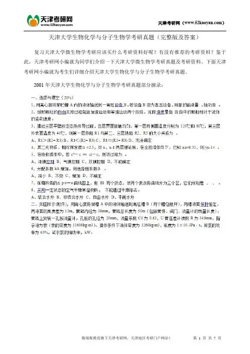 天津大学生物化学与分子生物学考研真题(完整版及答案)