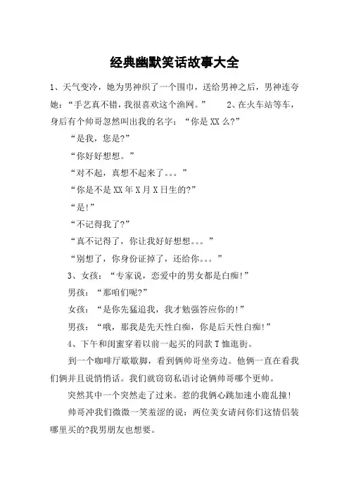 经典幽默笑话故事大全
