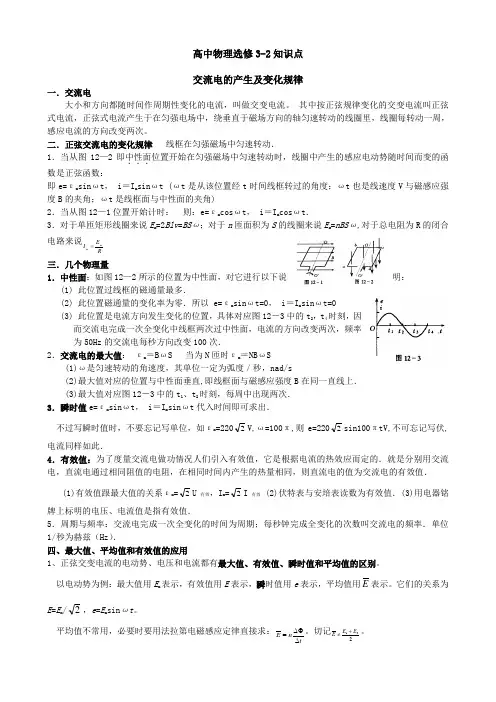 高中物理选修3-2交流电的产生及变化规律知识点