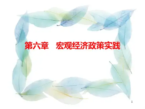 第六章   宏观经济政策实践 西方经济学课件(宏观)
