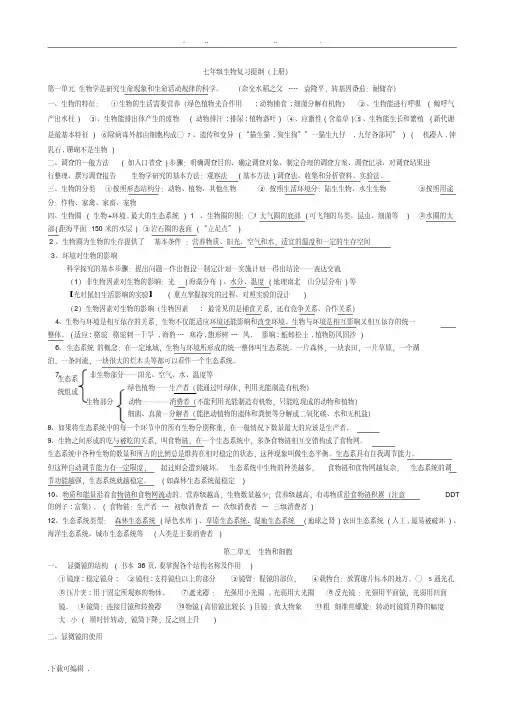 人教版七年级生物(上册)期末复习提纲(完整版)91760
