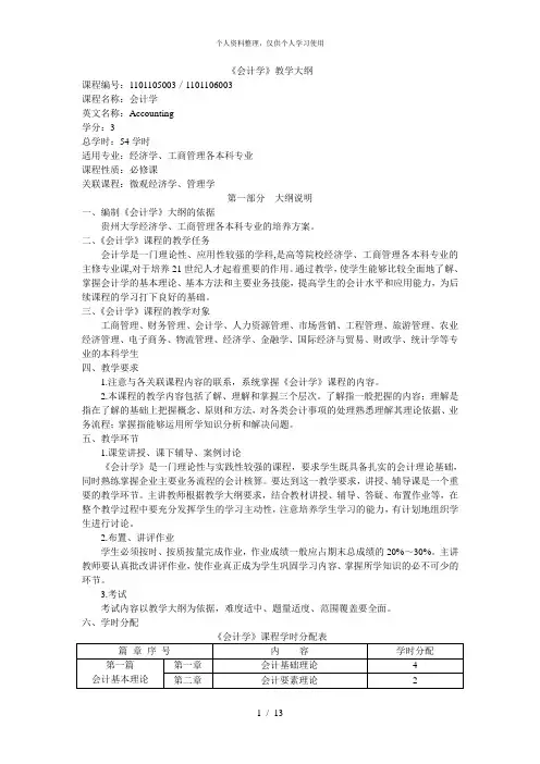 《会计学》教学大纲