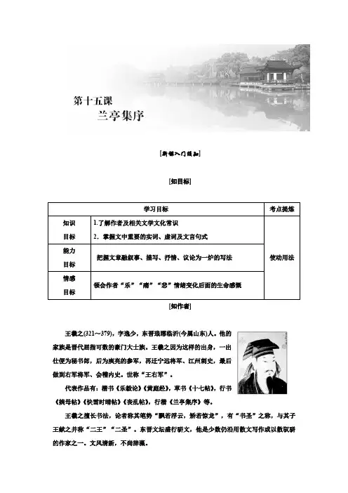 高二语文苏教必修五讲义第四单元第十五课兰亭集序Word含答案