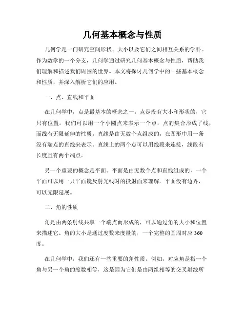 几何基本概念与性质