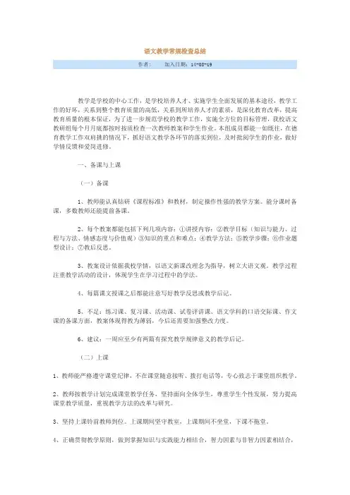 语文教学常规检查总结