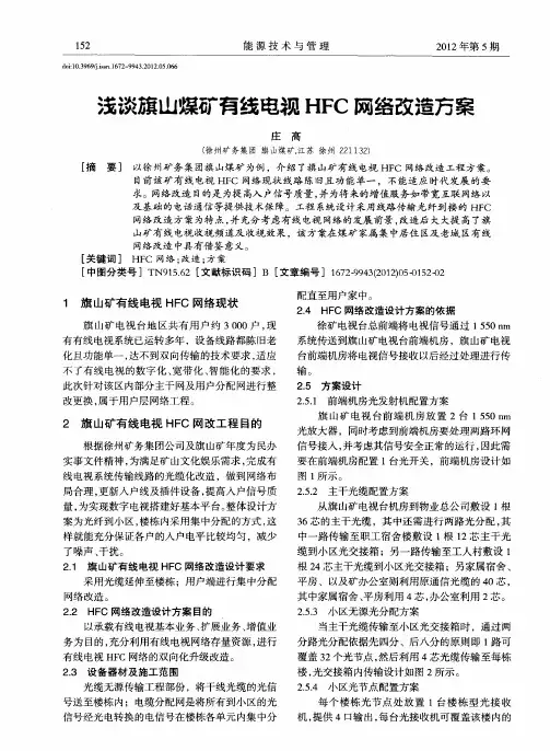 浅谈旗山煤矿有线电视HFC网络改造方案