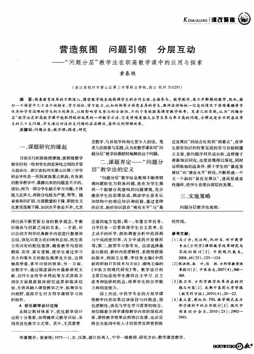 营造氛围  问题引领  分层互动——“问题分层”教学法在职高数学课中的应用与探索