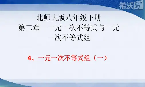 数学北师大版八年级下册一元一次不等式组课件