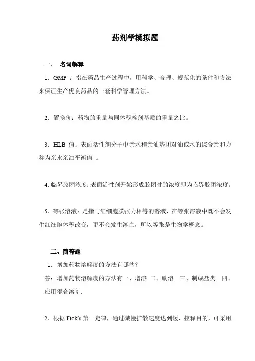 药剂学模拟题--药剂学2