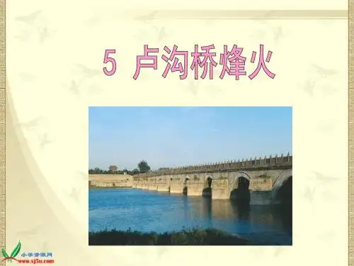 5《卢沟桥烽火》PPT