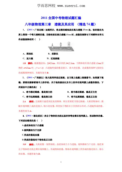 2011全国中考物理试题汇编八年级物理第3章 透镜及其应用 (精选74题)