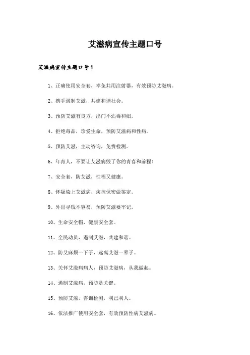 艾滋病宣传主题口号