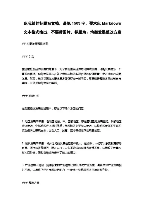 均衡发展整改方案