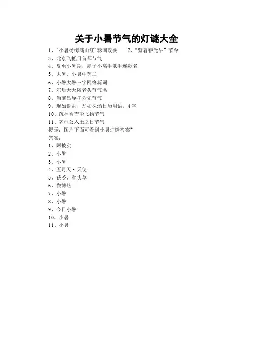 关于小暑节气的灯谜大全