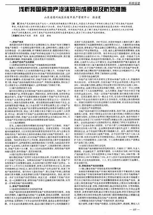 浅析我国房地产泡沫的形成原因及防范措施