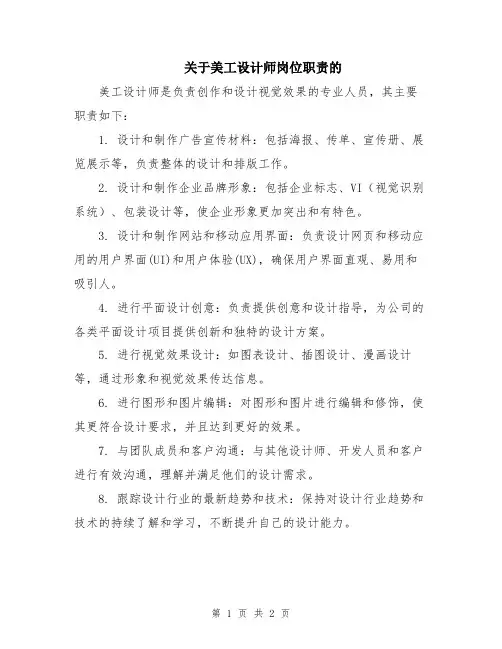 关于美工设计师岗位职责的