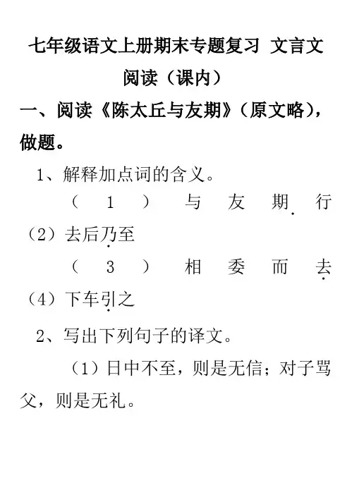 人教版七年级语文上册期末专题复习：(课内)文言文阅读(含答案)