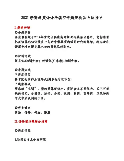2021新高考英语语法填空专题解析及方法指导