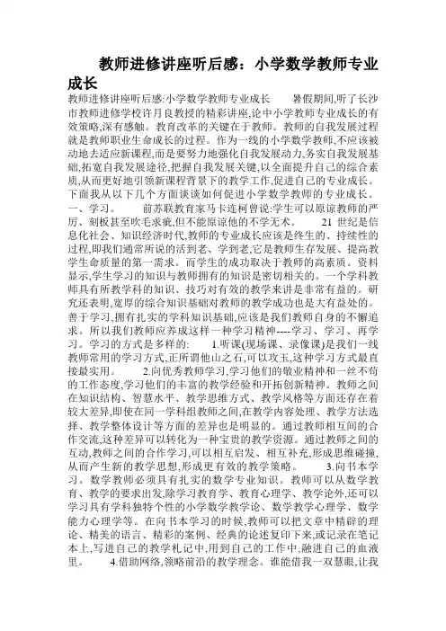 教师进修讲座听后感：小学数学教师专业成长