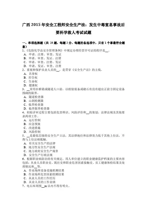 广西2015年安全工程师安全生产法：发生中毒窒息事故后要科学救人考试试题