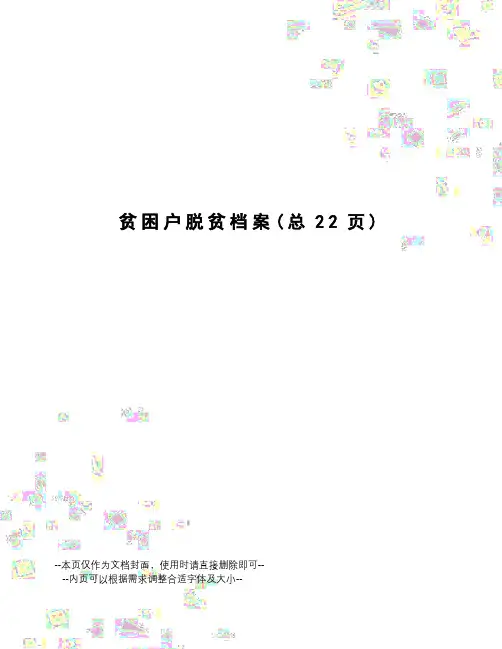 贫困户脱贫档案