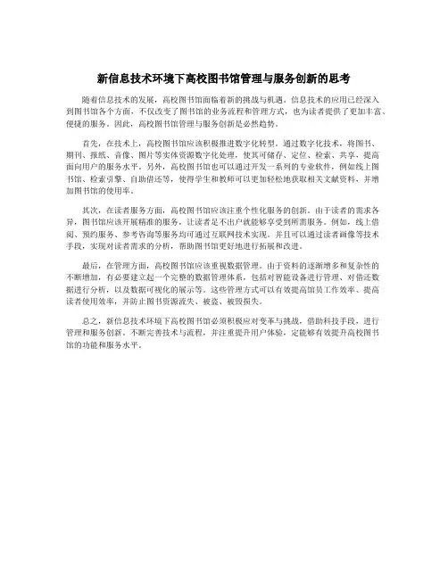 新信息技术环境下高校图书馆管理与服务创新的思考