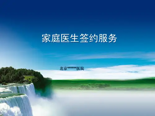 家庭医生式服务签约协议书(PPT37页)