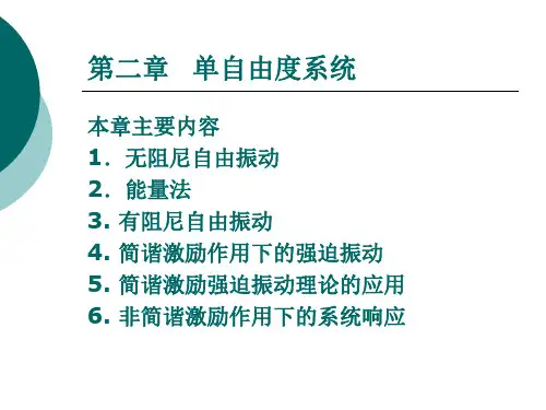 第二章 单自由度系统